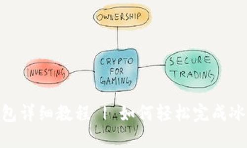 冰币绑定钱包详细教程 | 如何轻松完成冰币钱包绑定
