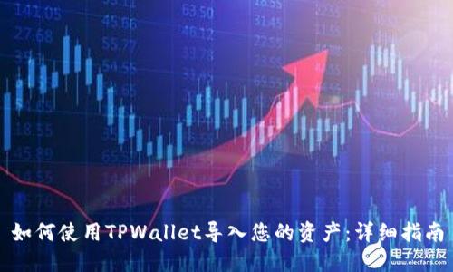 如何使用TPWallet导入您的资产：详细指南