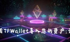 如何使用TPWallet导入您的资
