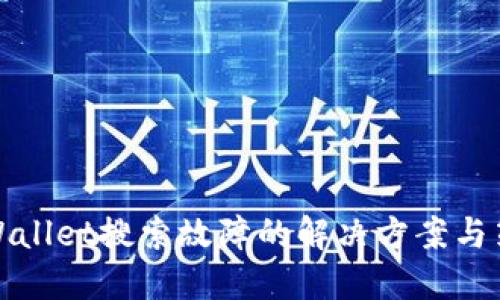 TPWallet搜索故障的解决方案与策略