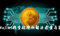 TPWallet搜索故障的解决方案
