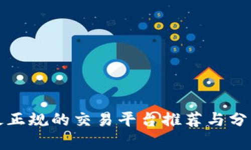 最正规的交易平台推荐与分析