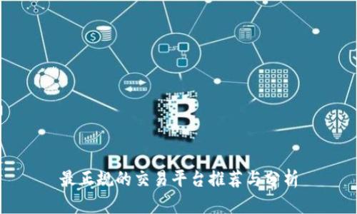 最正规的交易平台推荐与分析