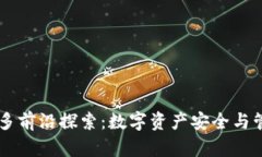 TPWallet多前沿探索：数字资