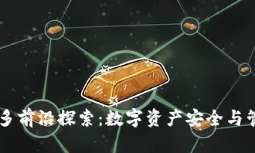 TPWallet多前沿探索：数字资产安全与管理的未来