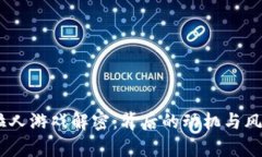 USDT拉人游戏解密：背后的