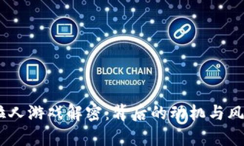 USDT拉人游戏解密：背后的动机与风险分析