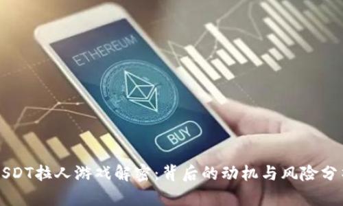 USDT拉人游戏解密：背后的动机与风险分析