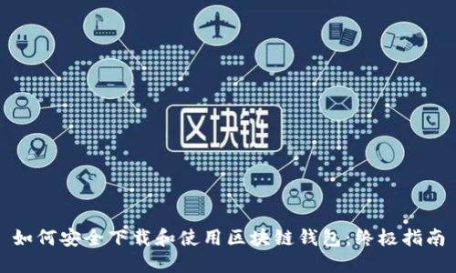 如何安全下载和使用区块链钱包：终极指南