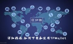 详细指南：如何下载和使