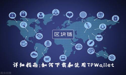 详细指南：如何下载和使用TPWallet