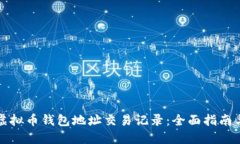如何查询虚拟币钱包地址