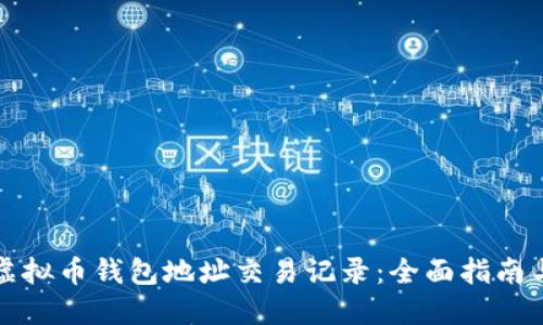 如何查询虚拟币钱包地址交易记录：全面指南与实用技巧