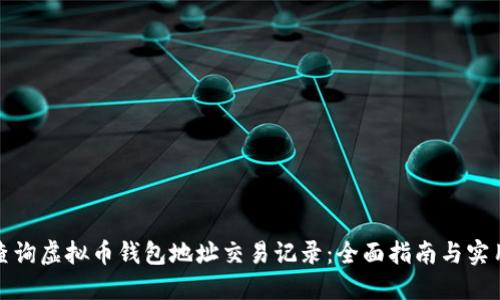 如何查询虚拟币钱包地址交易记录：全面指南与实用技巧