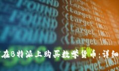 如何在B特派上购买数学货