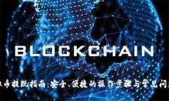 : 虚拟币提现指南：安全、