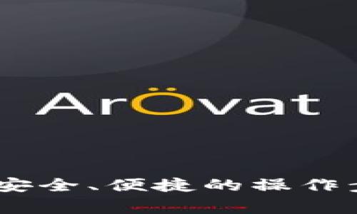 : 虚拟币提现指南：安全、便捷的操作步骤与常见问题解析