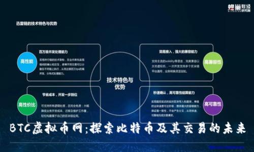 BTC虚拟币网：探索比特币及其交易的未来