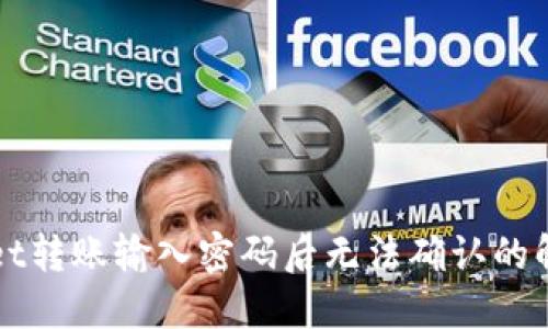 TPWallet转账输入密码后无法确认的解决方案
