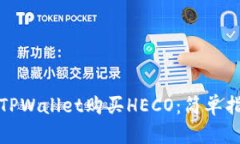 如何通过TPWallet购买HECO：