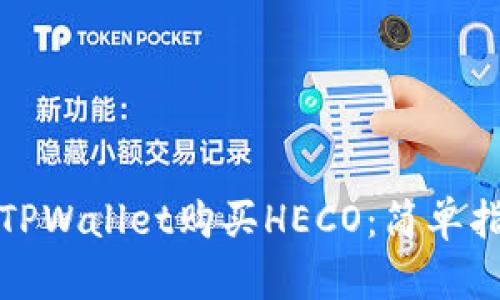 如何通过TPWallet购买HECO：简单指南与技巧