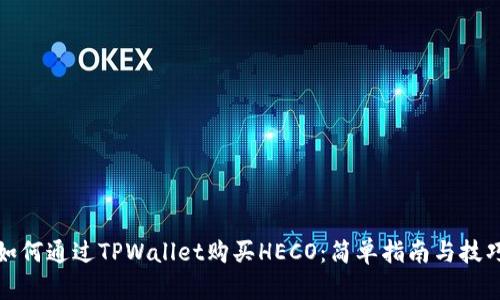 如何通过TPWallet购买HECO：简单指南与技巧