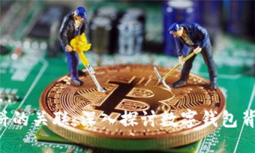 :TPWallet与薄饼的关联：深入探讨数字钱包背后的技术与应用