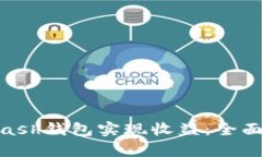 如何利用Kcash钱包实现收益