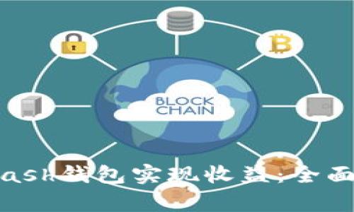 如何利用Kcash钱包实现收益：全面解析及策略