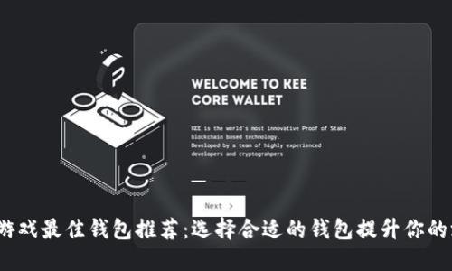  区块链游戏最佳钱包推荐：选择合适的钱包提升你的游戏体验