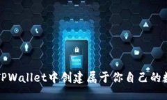 优质如何在TPWallet中创建属