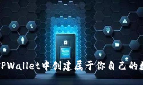 优质
如何在TPWallet中创建属于你自己的数字钱包