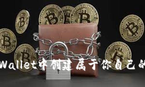 优质
如何在TPWallet中创建属于你自己的数字钱包