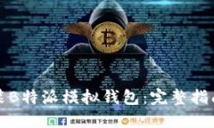 如何下载安装B特派模拟钱
