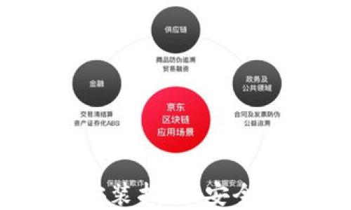 
区块链钱包APP下载安装指南：安全、便捷的数字资产管理