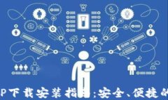 区块链钱包APP下载安装指
