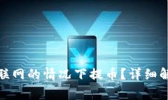 : 冷钱包能否在不联网的情
