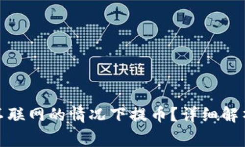 : 冷钱包能否在不联网的情况下提币？详细解析与常见问题解答