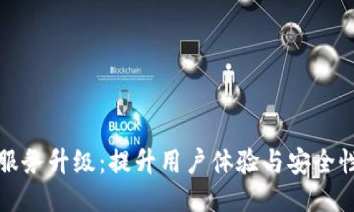 : TPWallet服务升级：提升用户体验与安全性的全面改进