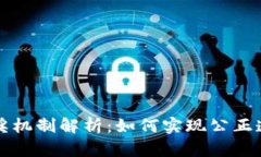 区块链钱包抽奖机制解析