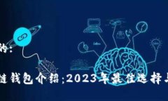 思考一个的:主流区块链钱