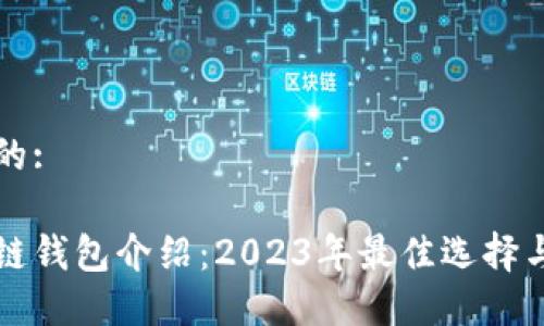 思考一个的:

主流区块链钱包介绍：2023年最佳选择与安全指南