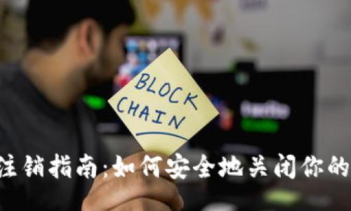 articles
TPWallet注销指南：如何安全地关闭你的加密钱包?