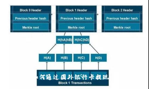 虚拟币如何通过国外银行卡提现：完整指南