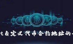 TPWallet自定义代币合约地址