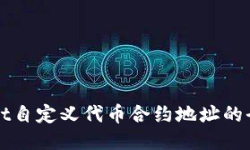 TPWallet自定义代币合约地址的全面指南