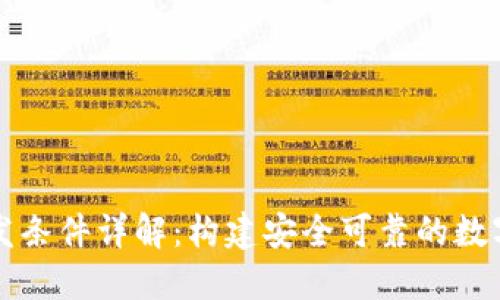 区块链钱包开发条件详解：构建安全可靠的数字资产管理工具