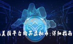 如何在美图平台购买虚拟