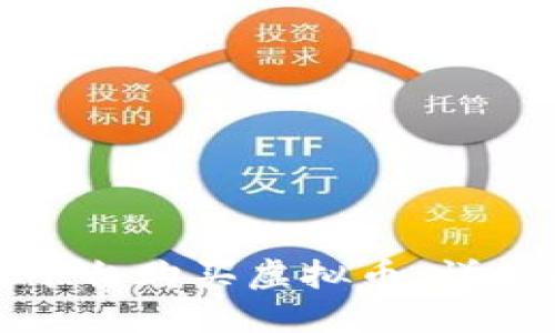 如何在美图平台购买虚拟币：详细指南与技巧