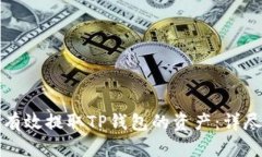 如何有效提取TP钱包的资产